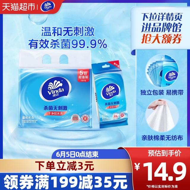 Vinda 维达 杀菌洁肤湿巾10片5包卫生湿纸巾独立便携包装温和无刺激
