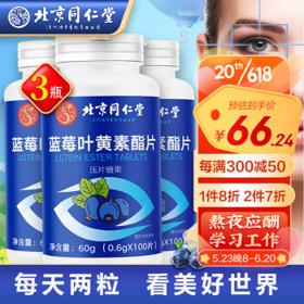 北京同仁堂 蓝莓叶黄素压片糖果 300片