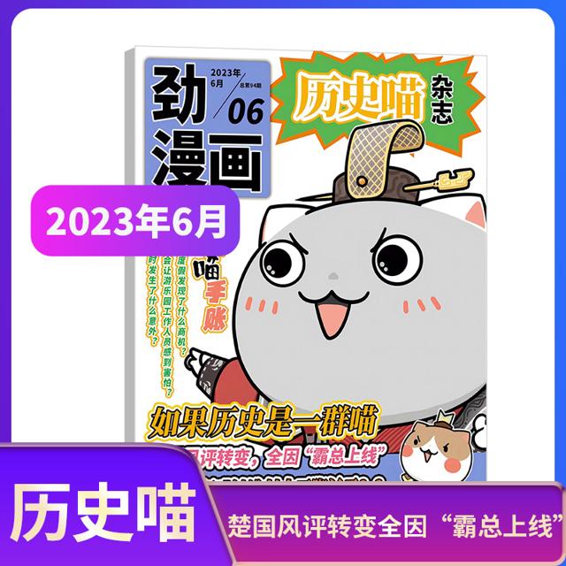 《历史喵杂志》（2023年6月刊）