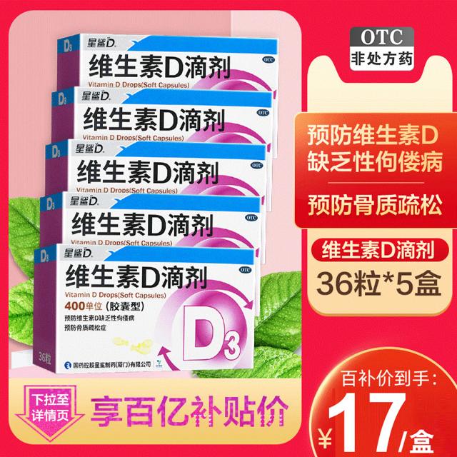 星鲨 维生素D滴剂胶囊型 36粒*5盒