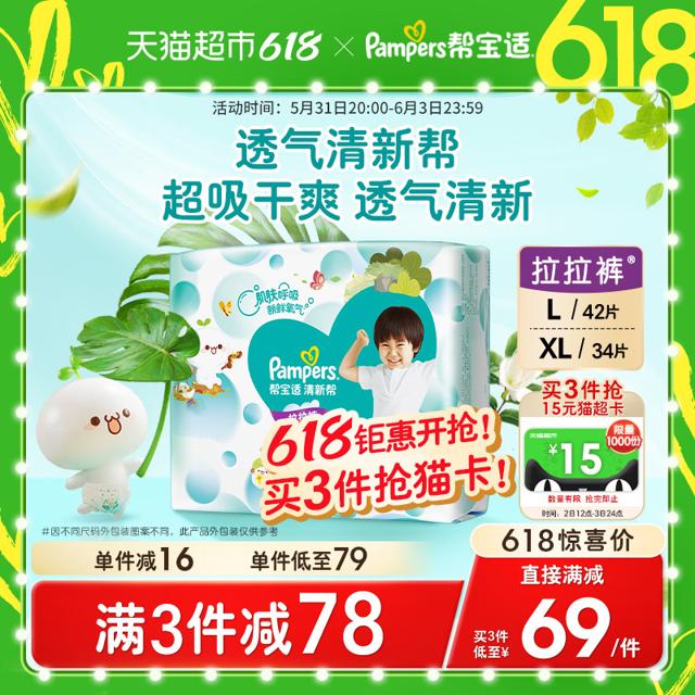 88VIP：Pampers 帮宝适 清新帮系列 婴儿拉拉裤 XL34片