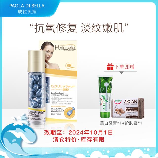 Perlabella 玻拉贝拉辅酶Q10软胶囊面部精华液修护保湿淡纹嫩肤