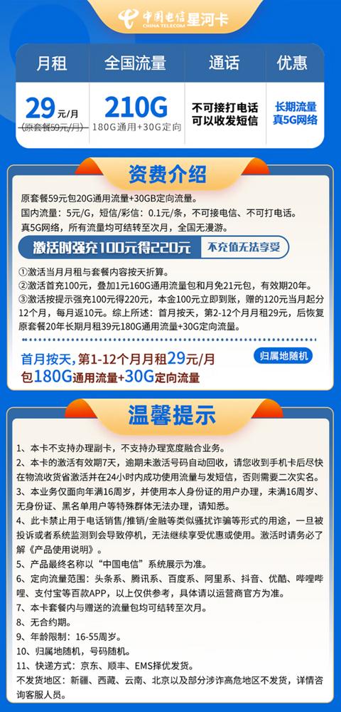 CHINA TELECOM 中国电信 星河卡 29元210G全国流量＋自主激活＋长期流量可结转