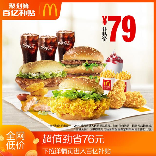 麦当劳 电子券 3人餐