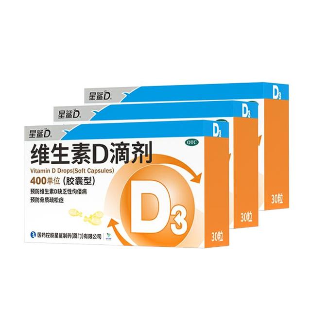 30粒*3盒 星鲨维生素D3滴剂