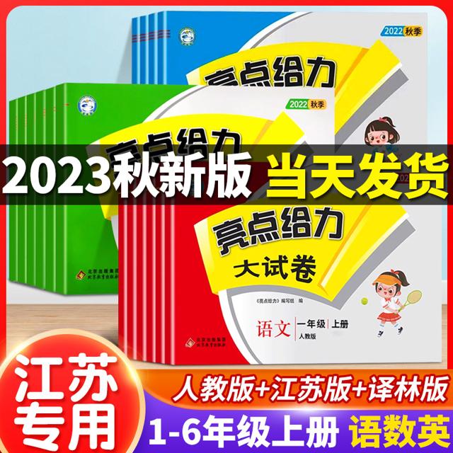 《2023新版亮点给力大试卷》