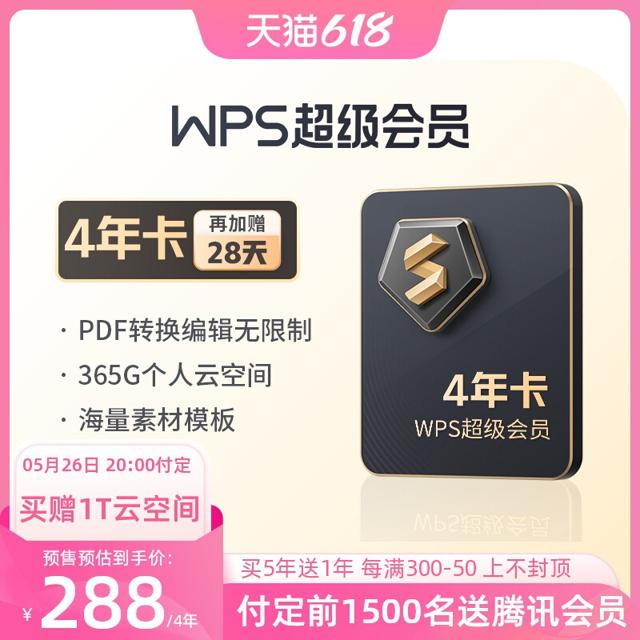 WPS 金山软件 超级会员4年卡+赠28天+赠2年1T云空间