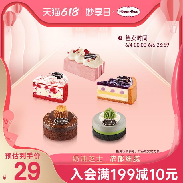 哈根达斯 冷藏单片蛋糕 经典芝士多口味任选 到店兑换券