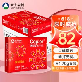 亚太森博 红拷贝可乐 复印纸 A4 70g 500张/包 5包/箱
