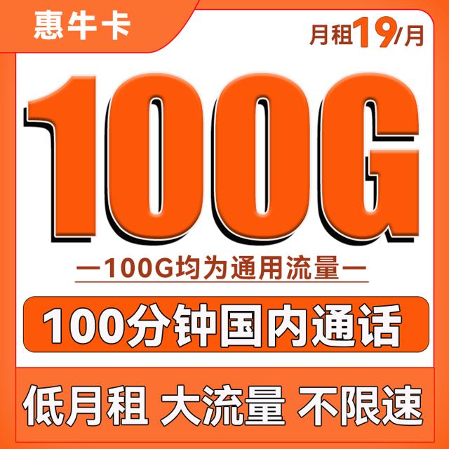 中国联通 惠牛卡 19元/月（100G通用流量+100分钟通话）