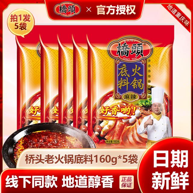 QIAO TOU 桥头 重庆老火锅底料 160g*3袋 送2袋蘸料包