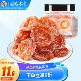 华味亨 话梅肉128g/罐办公零食品小吃话梅果脯酸梅肉果干