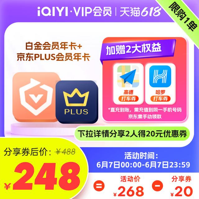 iQIYI 爱奇艺 白金VIP会员年卡+京东PLUS年卡+加赠2大权益