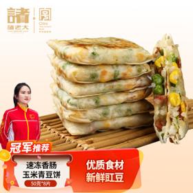 诸老大 速冻香肠玉米青豆饼400g 50克*8片营养早餐手抓饼葱油饼煎饼灌饼
