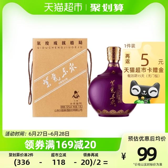 兰陵 酒紫气东来1600ml*1坛52度大坛纯粮浓香型白酒送礼酒山东名酒