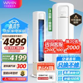学生专享、PLUS会员：WAHIN 华凌 HB系列 KFR-72LW/N8HB1A 新一级能效 立柜式空调 3匹