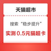 天猫超市 搜索“稳步提升” 实测0.5元猫超卡
