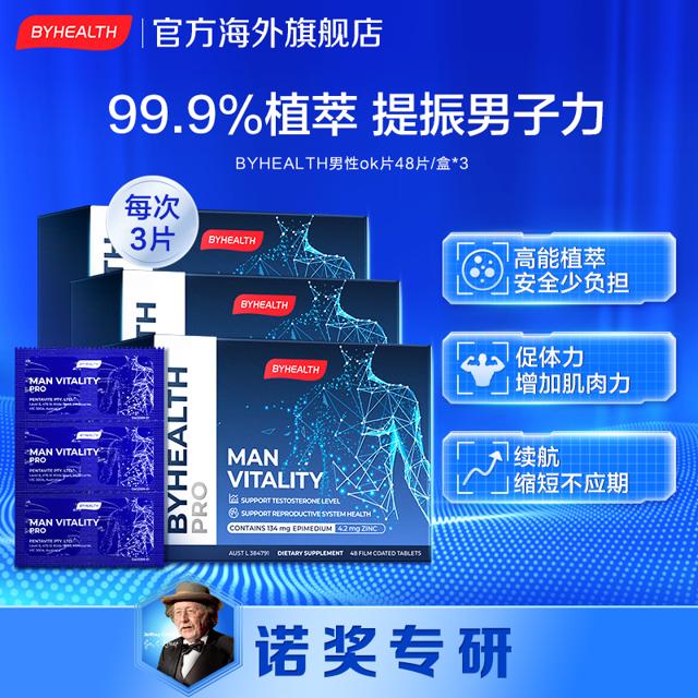 汤臣倍健 BYHEALTH OK片活力精力片男性护保健康汤臣倍健海外版3盒