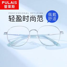pulais 普莱斯 winsee 万新 1.67MR-7防蓝光非球面镜片+普莱斯20多款镜框（发货带镜片包装）