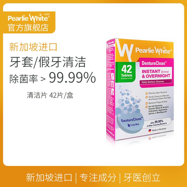 Pearlie White pearliewhite白丽洁假牙清洁片保持器泡腾隐形牙套义齿隐适美正畸