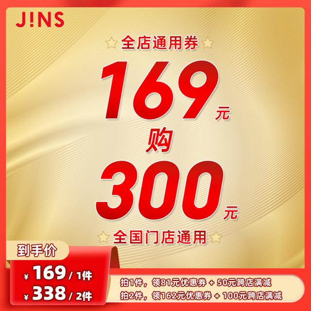 JINS 睛姿 眼镜全国门店通用券169抵300元