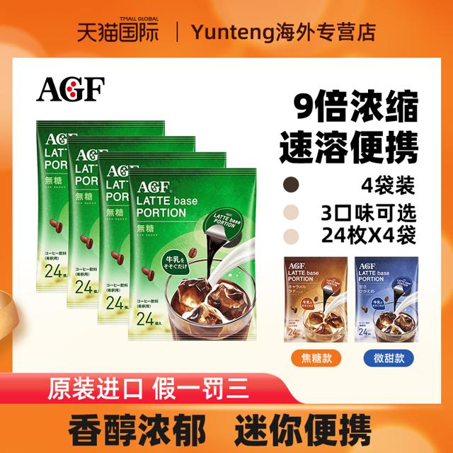临期品：AGF 速溶咖啡液 浓缩咖啡液 24枚*4袋