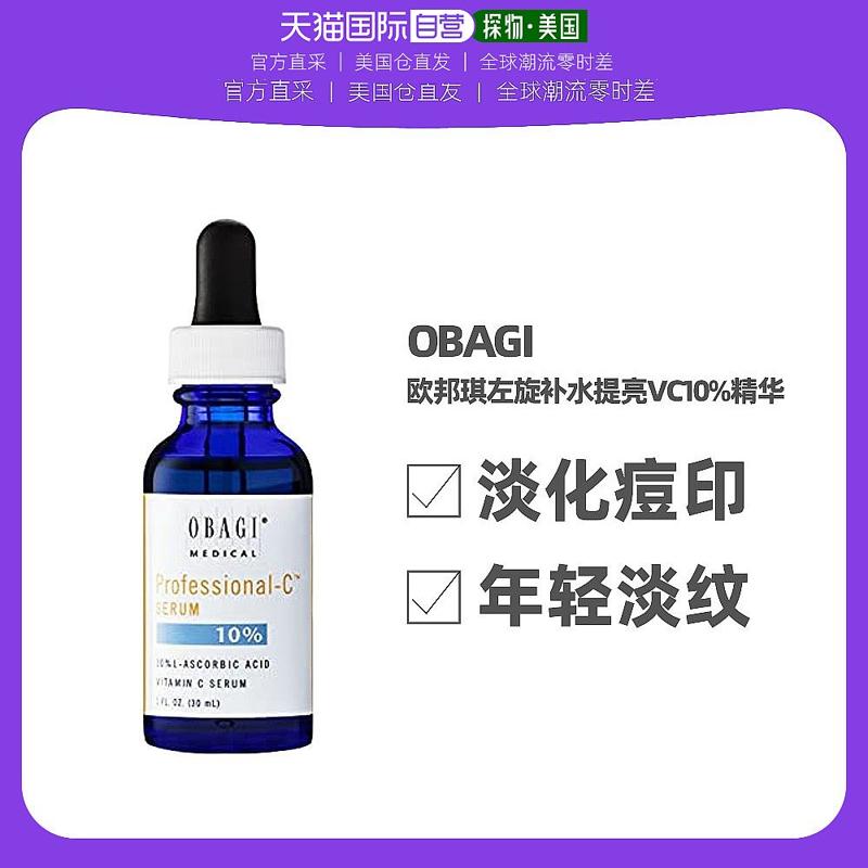 Obagi 欧邦琪 左旋c10维C抗氧化补水提亮淡化细纹vc10%精华30ml