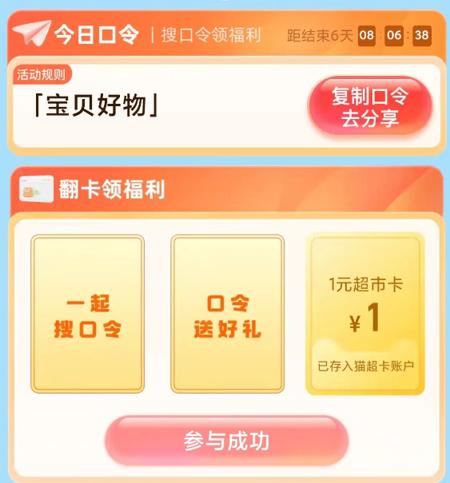 天猫超市 搜“宝贝好物” 实测领1元猫超卡