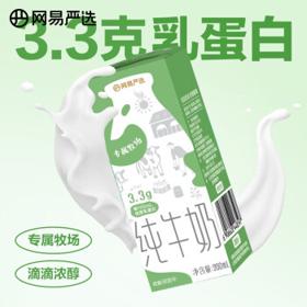 YANXUAN 网易严选 早餐奶纯奶整箱装 3.3g蛋白质纯牛奶 2箱48盒