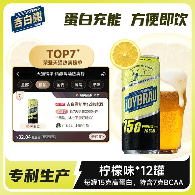 JoyBräu 吉白露 植物蛋白啤酒 330ml*3罐