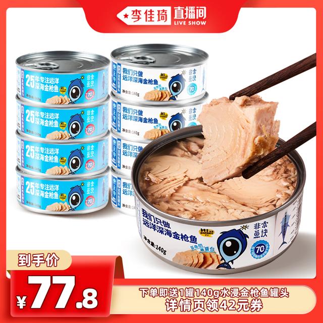 非常鱼块远洋深海金枪鱼罐头140g*8罐水浸/油浸