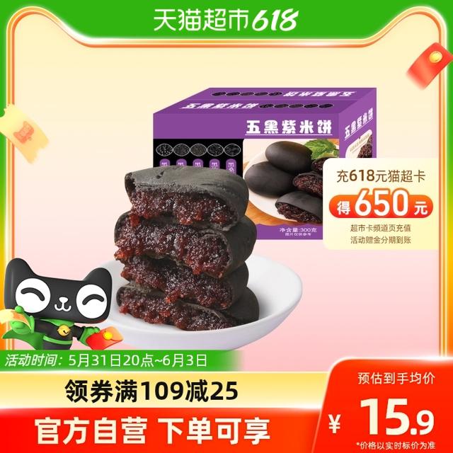 无蔗糖五黑桑椹紫米饼14枚粗粮糕点孕妇零食健康早餐代餐食品零食