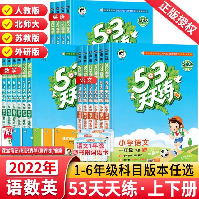 《53天天练》（2022秋版、年级/科目任选）