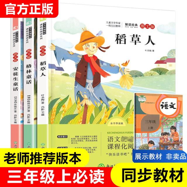 《快乐读书吧·必读经典书目》（三年级上册、全套3册）