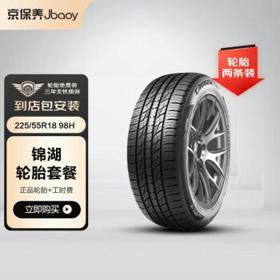 限地区：锦湖轮胎 汽车轮胎2条 225/55R18 98H KL33 4沟槽 包安装