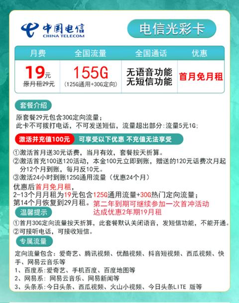 CHINA TELECOM 中国电信 光彩卡 两年期19元月租 155G全国流量＋自主激活