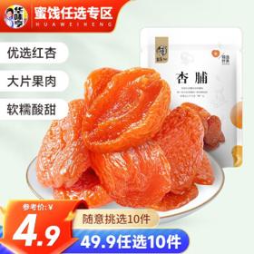 华味亨 杏脯100g