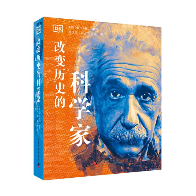 DK改变历史的科学家