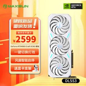 新品发售：MAXSUN 铭瑄 MS-RTX4060 iCraft OC8G 瑷珈X2 独立显卡 三风扇
