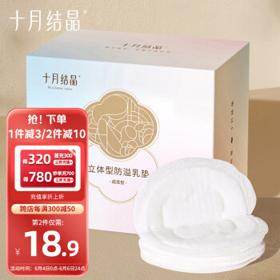 十月结晶 立体型防溢乳垫 100片