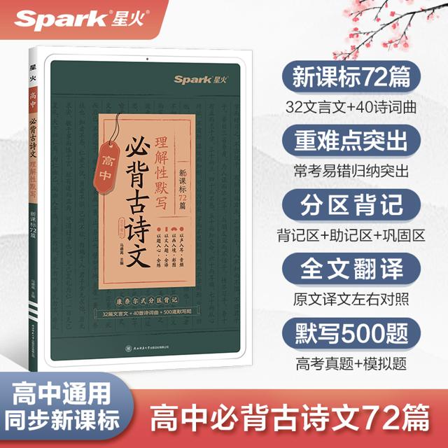 《高中必背古诗文》