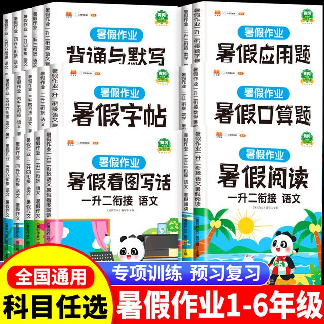 《一本·暑假衔接小学数学》（年级，科目任选）
