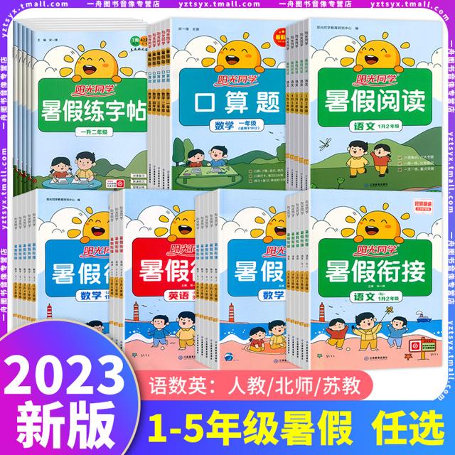 《阳光同学·暑假衔接》（2023新版、科目/版本/年级任选）