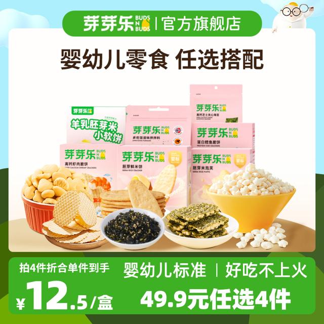 buds n buds 芽芽乐 婴幼儿米饼宝宝零食饼干泡芙鳕鱼虾饼无添加盐