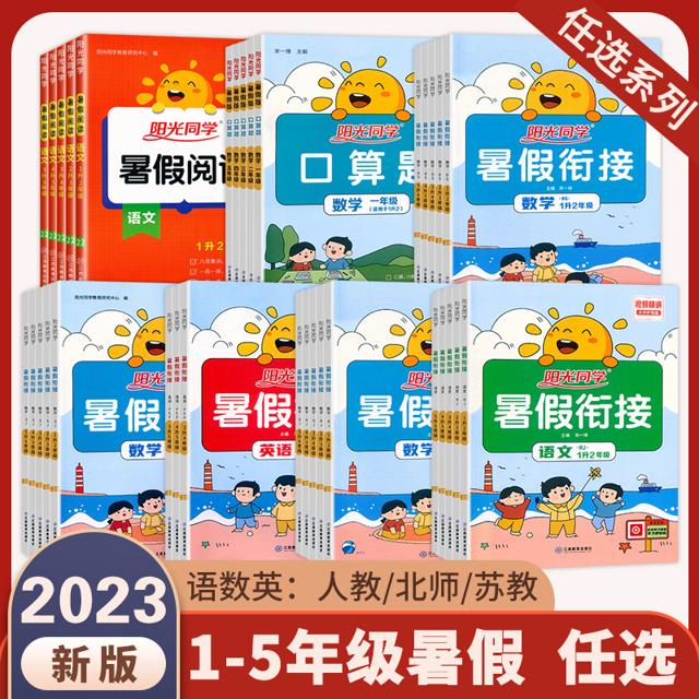 《阳光同学暑假衔接》（年级任选）