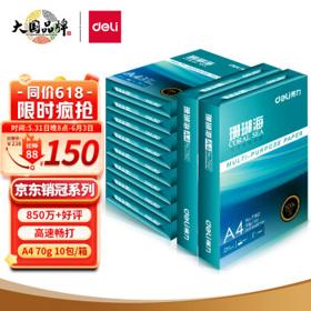 deli 得力 珊瑚海 A4复印纸 70g 500张/包 10包/箱