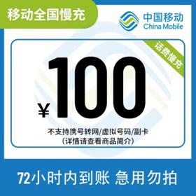 中国移动 100元话费慢充 72小时到账