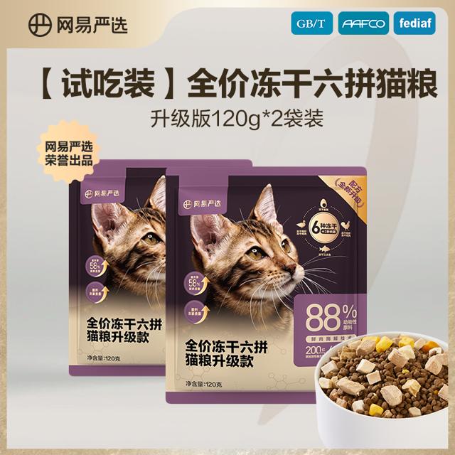天猫U先：YANXUAN 网易严选 冻干六拼全阶段猫粮 120g*2袋