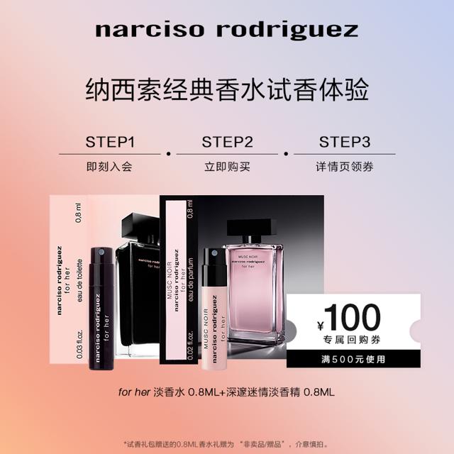 纳西索·罗德里格斯 经典黑白瓶体验装（黑瓶0.8ml+深家玫瑰0.8ml +回购券）