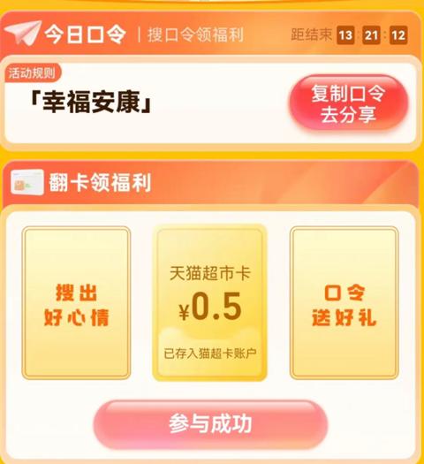 天猫超市 搜索“幸福安康” 实测0.5元猫超卡